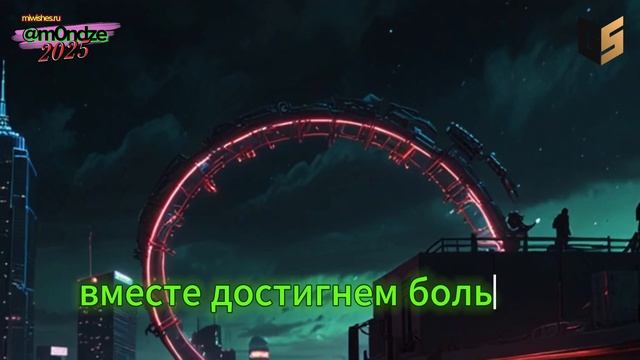 Уроборос Кибер-змейки 2025 караоке версия от @m0ndze и  @miwishes.ru