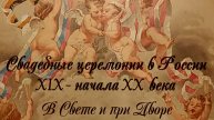 Эрмитаж.Выставка свадебных платьев XIX-начала XX века.