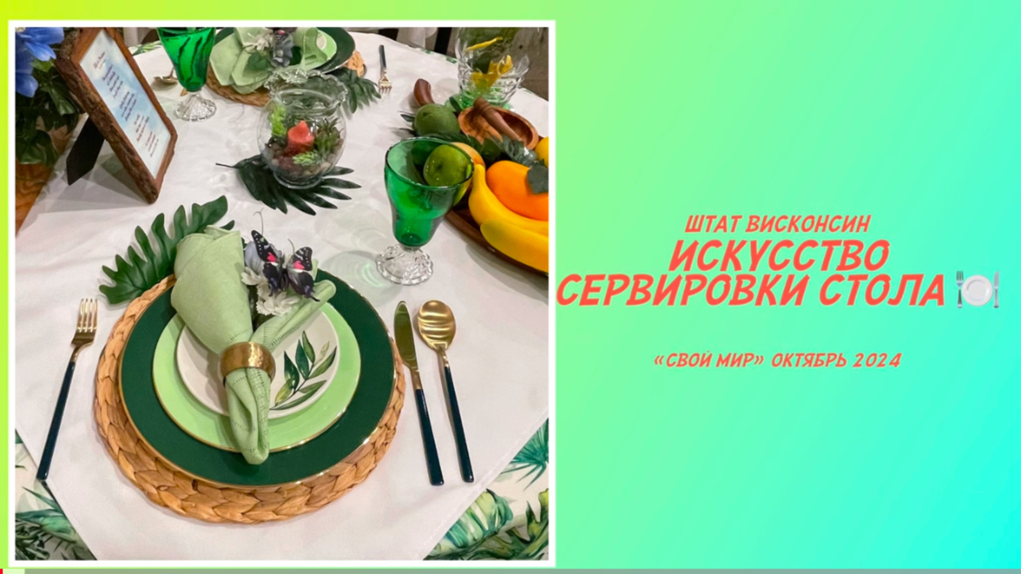 Искусство сервировки стола. 🍽️🖼️