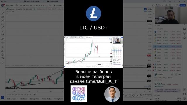 Куда пойдет токен Litecoin #shorts - аналитика, тех.анализ #инвестиции #litecoin #ltc #альткоины
