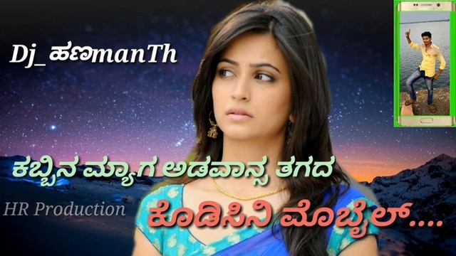 Kabbin myal advance tagad kodisin mobile Dj song || uttar karnataka new dj janapada song