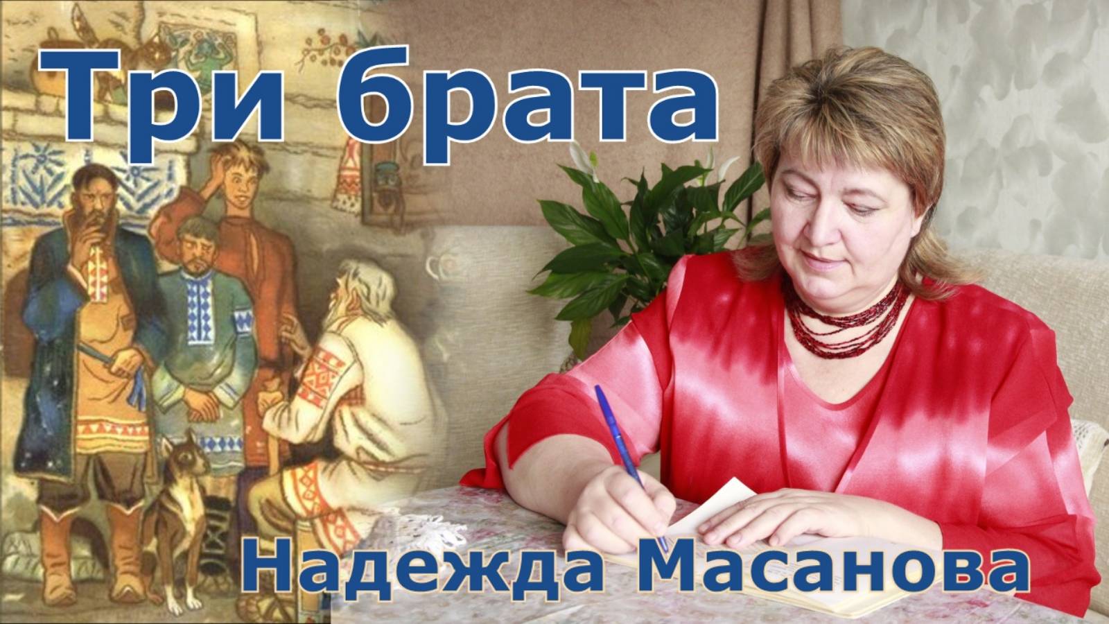 Надежда Масанова. стих - "Три брата."