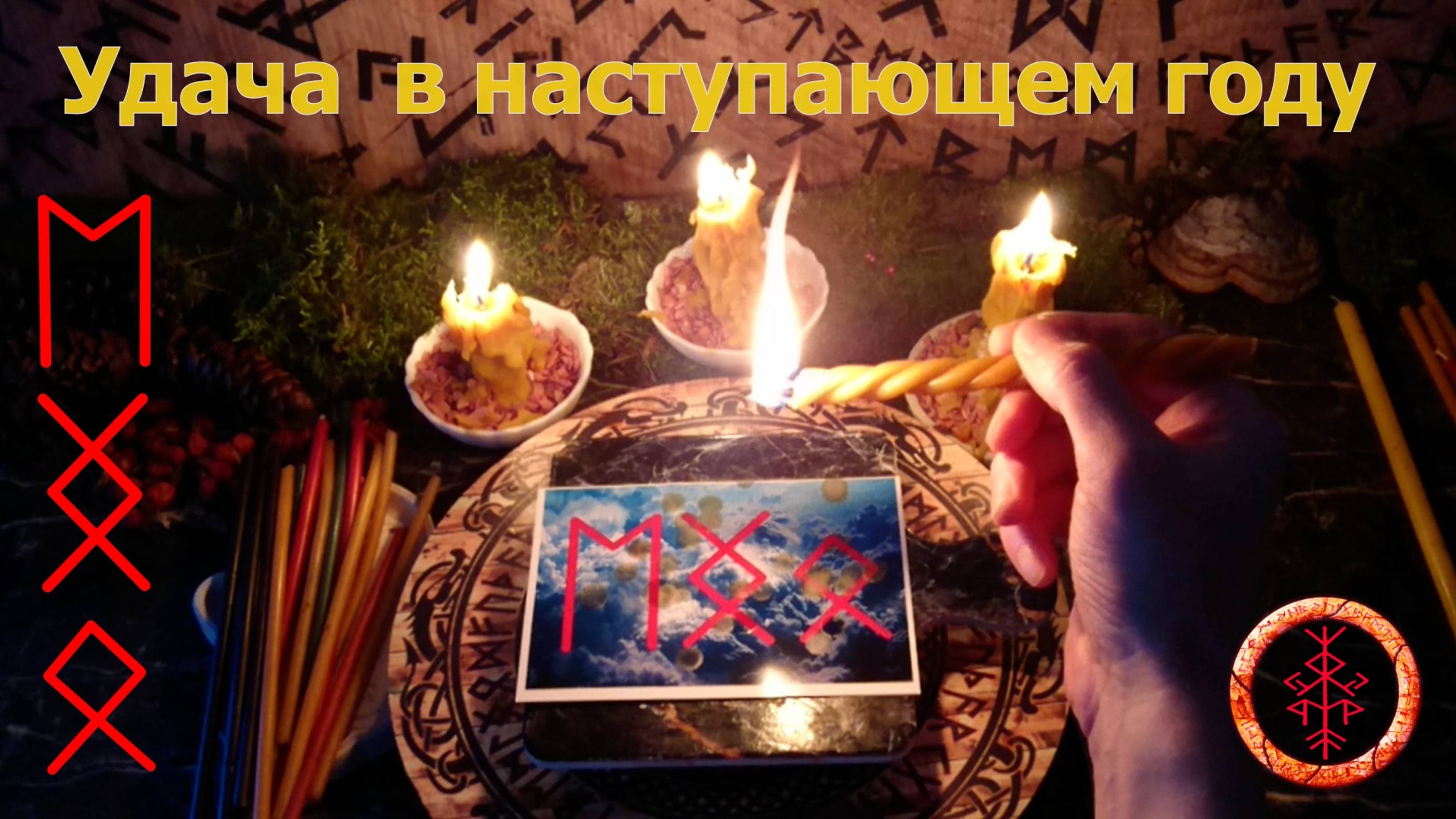 Ставим печать удачи и успеха на весь следующий год.