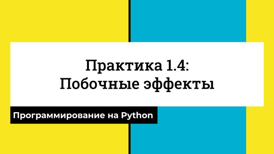 Побочные эффекты - Практика 1.4 - CS50 на русском: Программирование на Python, 2022