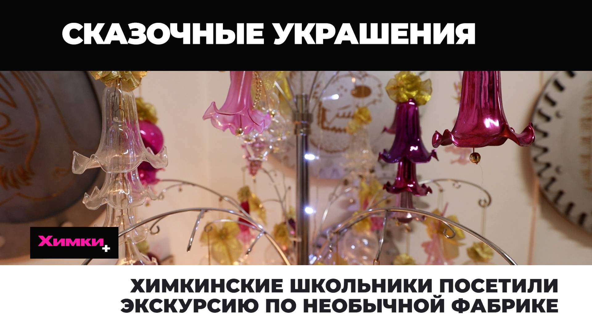 ХИМКИНСКИЕ ШКОЛЬНИКИ ПОСЕТИЛИ ЭКСКУРСИЮ ПО НЕОБЫЧНОЙ ФАБРИКЕ