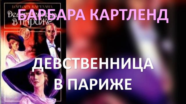 Девственница в Париже. Барбара Картленд. Часть 2