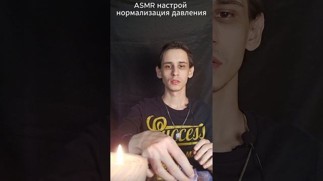 ASMR настрой нормализация давления