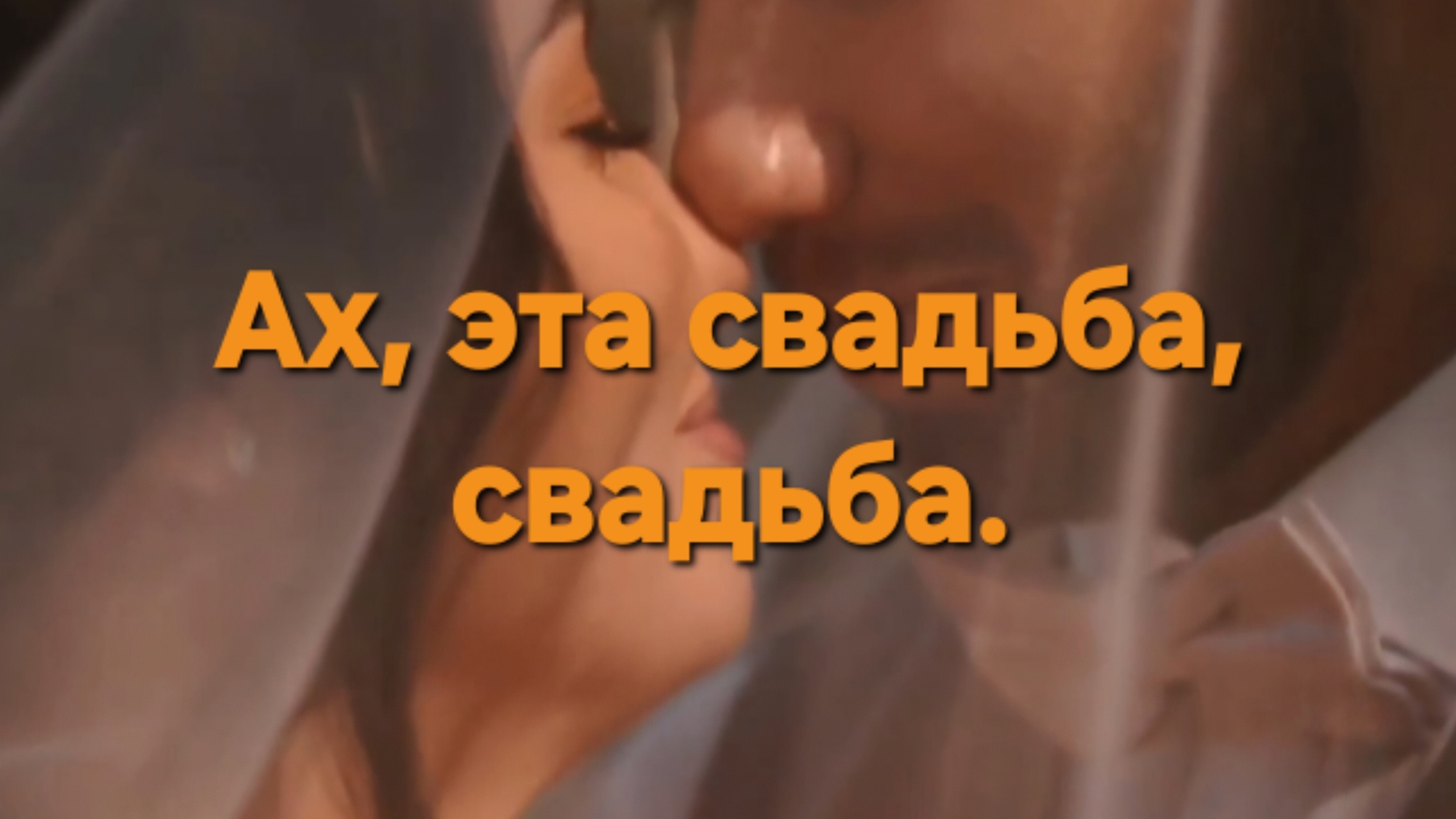 Ах, эта свадьба, свадьба