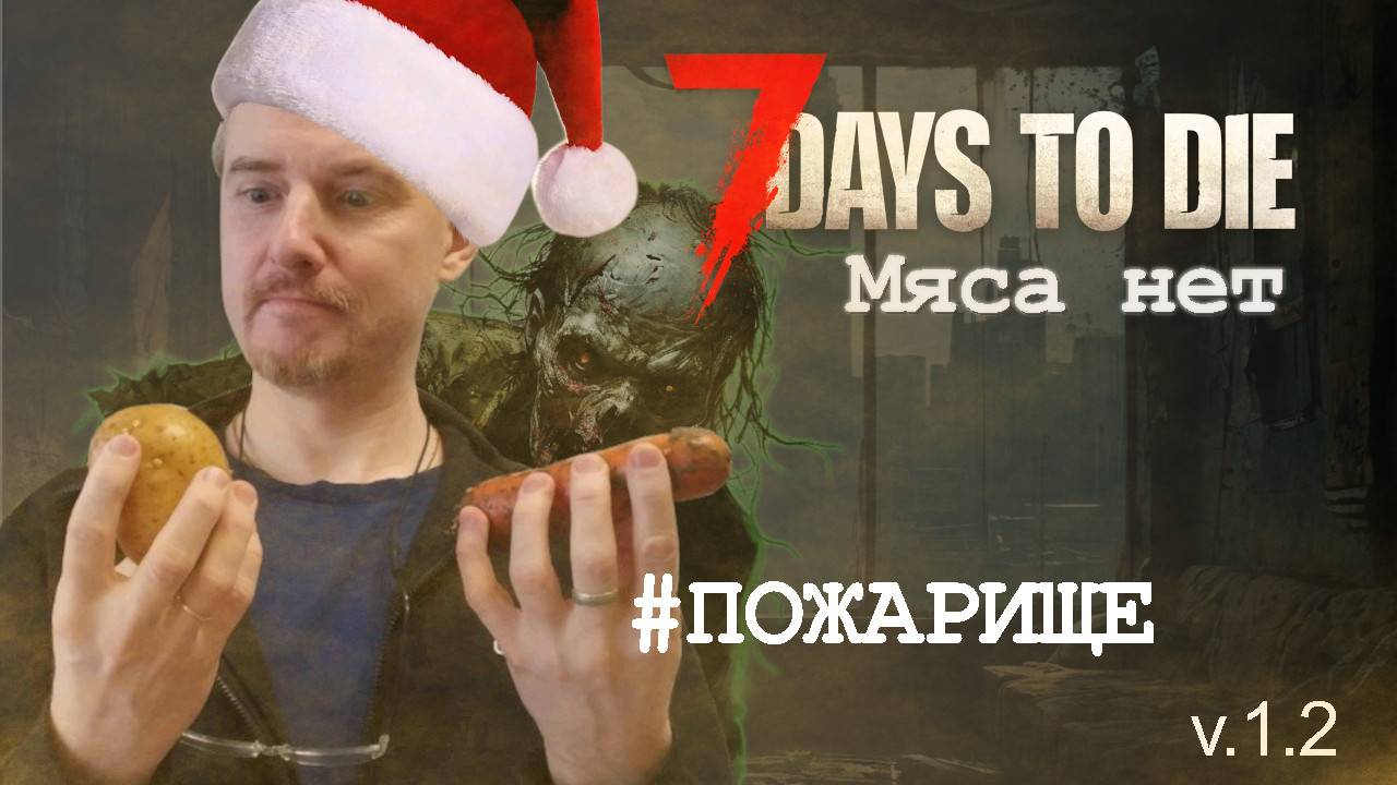 #5: Едем в сгоревший биом | 7 Days to Die (v.1.2) - Мод: Мяса нет