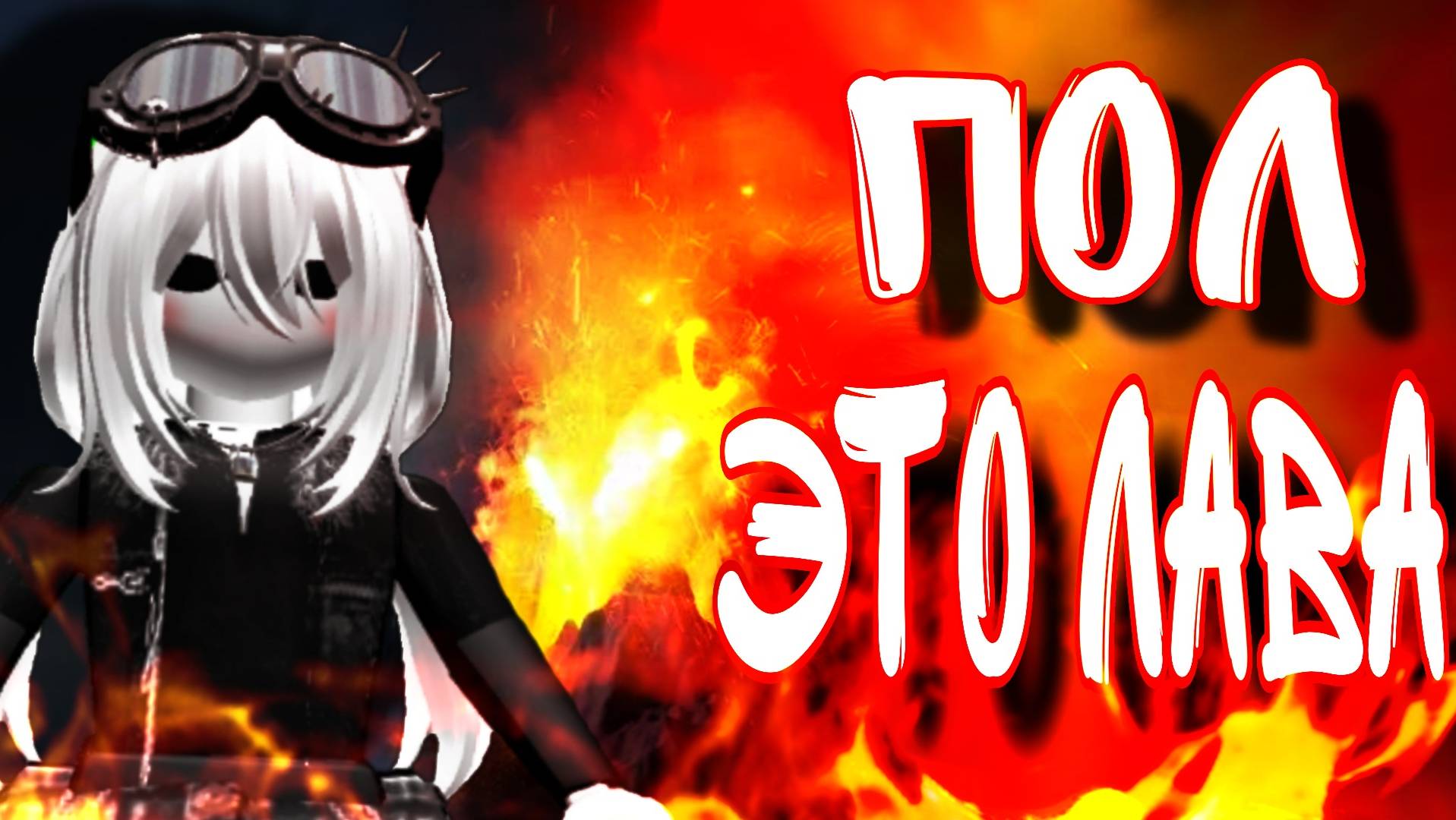 ПОЛ ЭТО ЛАВА! АККУРАТНО ЛАВА НАКРОЕТ ВСЕ ДОМА В ROBLOX