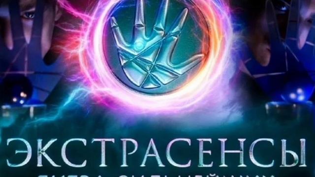 Экстрасенсы. Битва сильнейших 59 выпуск. 28.12.2024 Россия, 2023 реалити-шоу, шоу талантов Битва сил