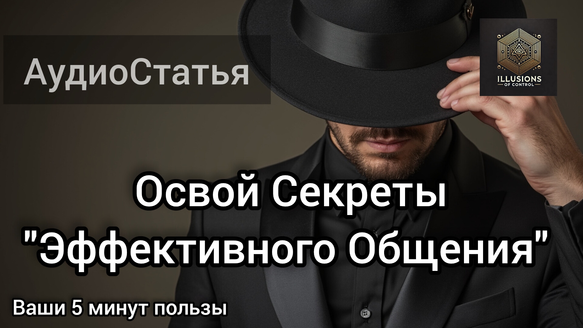 Искусство Влияния: Как Психология Помогает Управлять Общением и Завоевывать Доверие