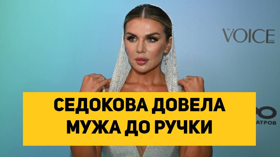 СЕДОКОВА ДОВЕЛА МУЖА ДО РУЧКИ