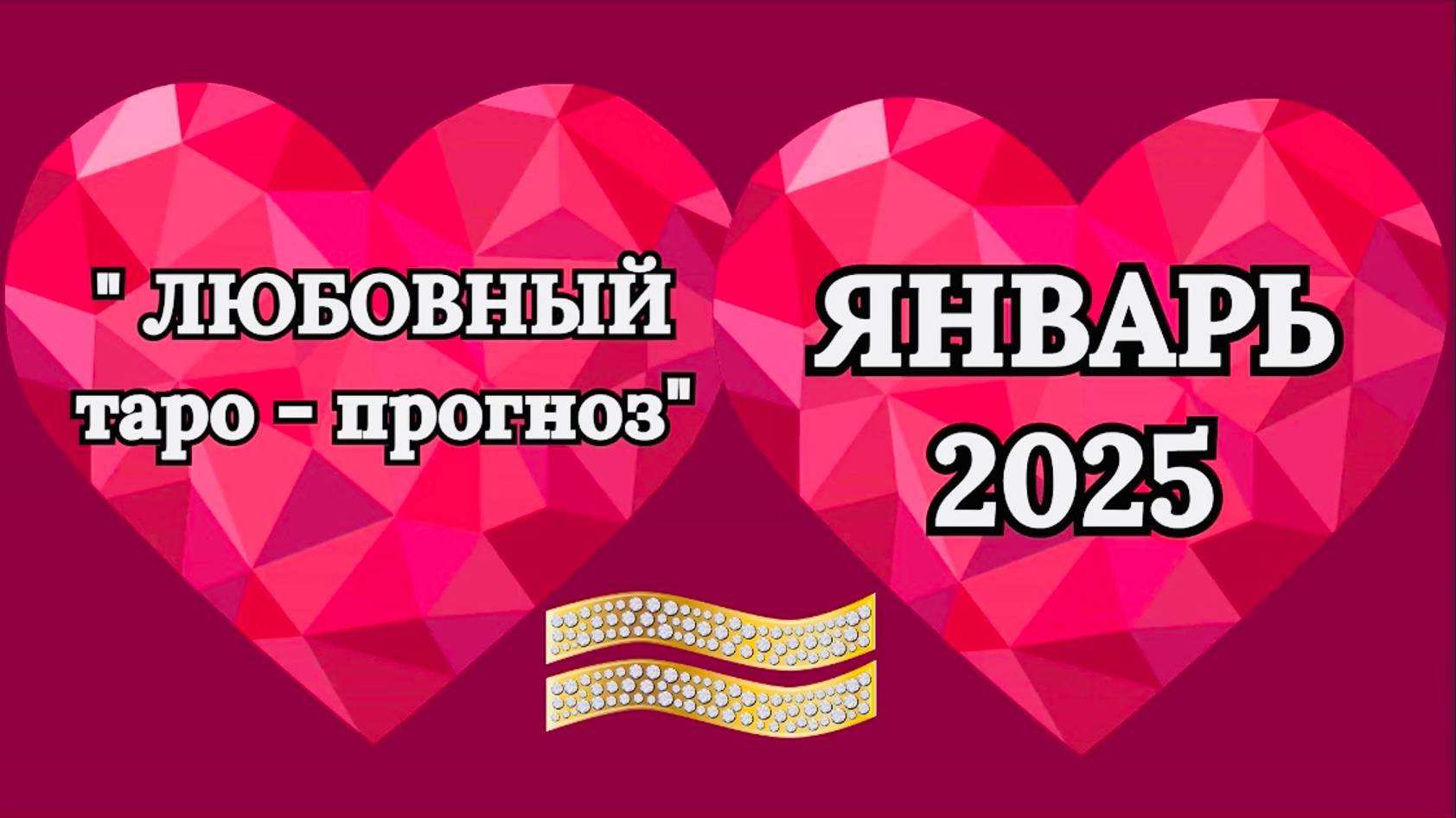 ВОДОЛЕЙ: "ЛЮБОВНЫЙ таро-прогноз на ЯНВАРЬ 2025 года!"