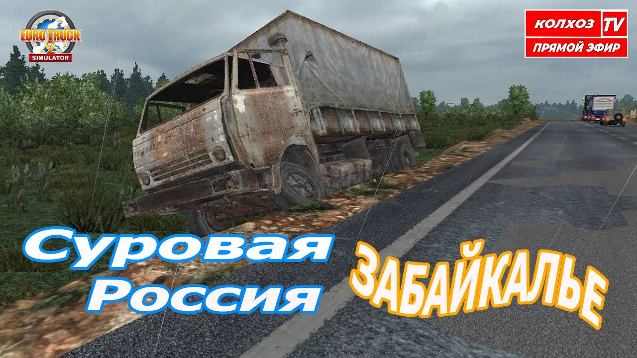 ETS2 v.1.53 / Суровая Россия Забайкалье v.R13