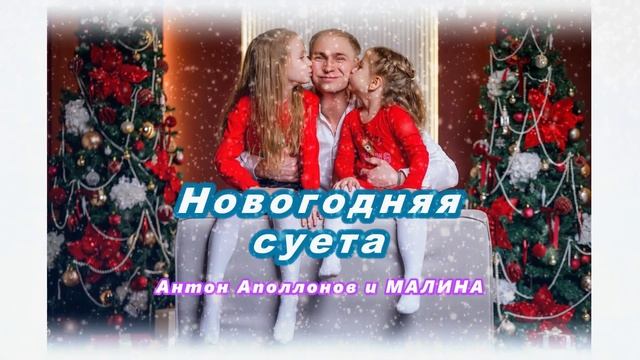 Антон Аполлонов и гр. Малина - Новогодняя суета