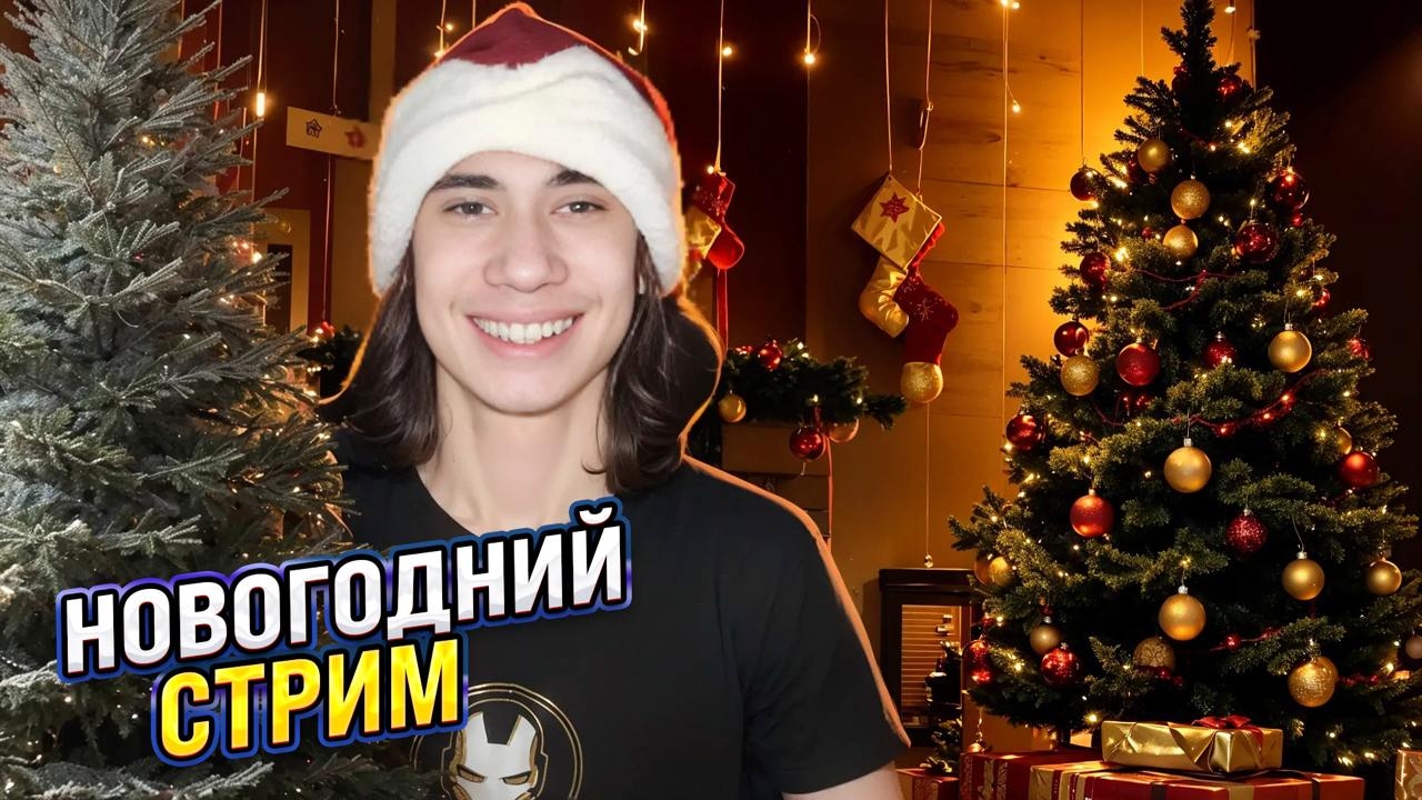 Новогодний Стрим №1