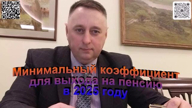 Минимальный коэффициент для выхода на пенсию в 2025 году