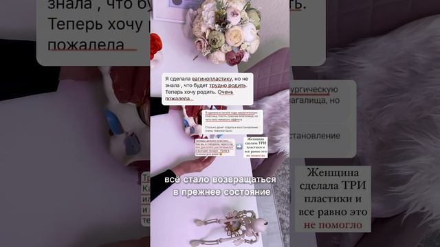 Сделала ваг🌸нопластику и пожалела ❗️