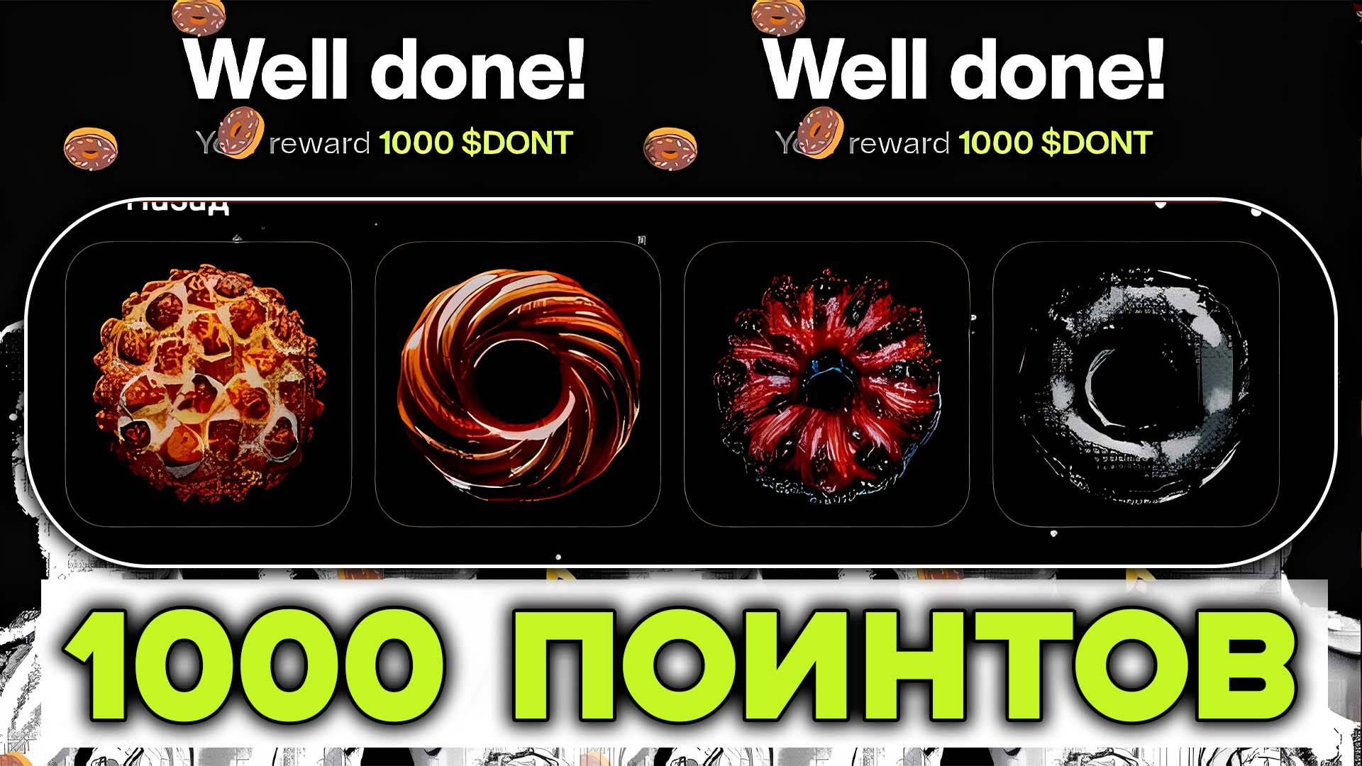 Donot Комбо Дня +1000 Поинтов