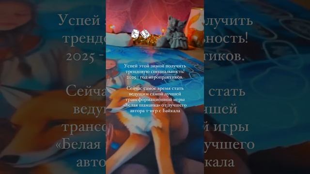Тренд 2025 года в психологии - трансформационная игра «Белая шаманка»