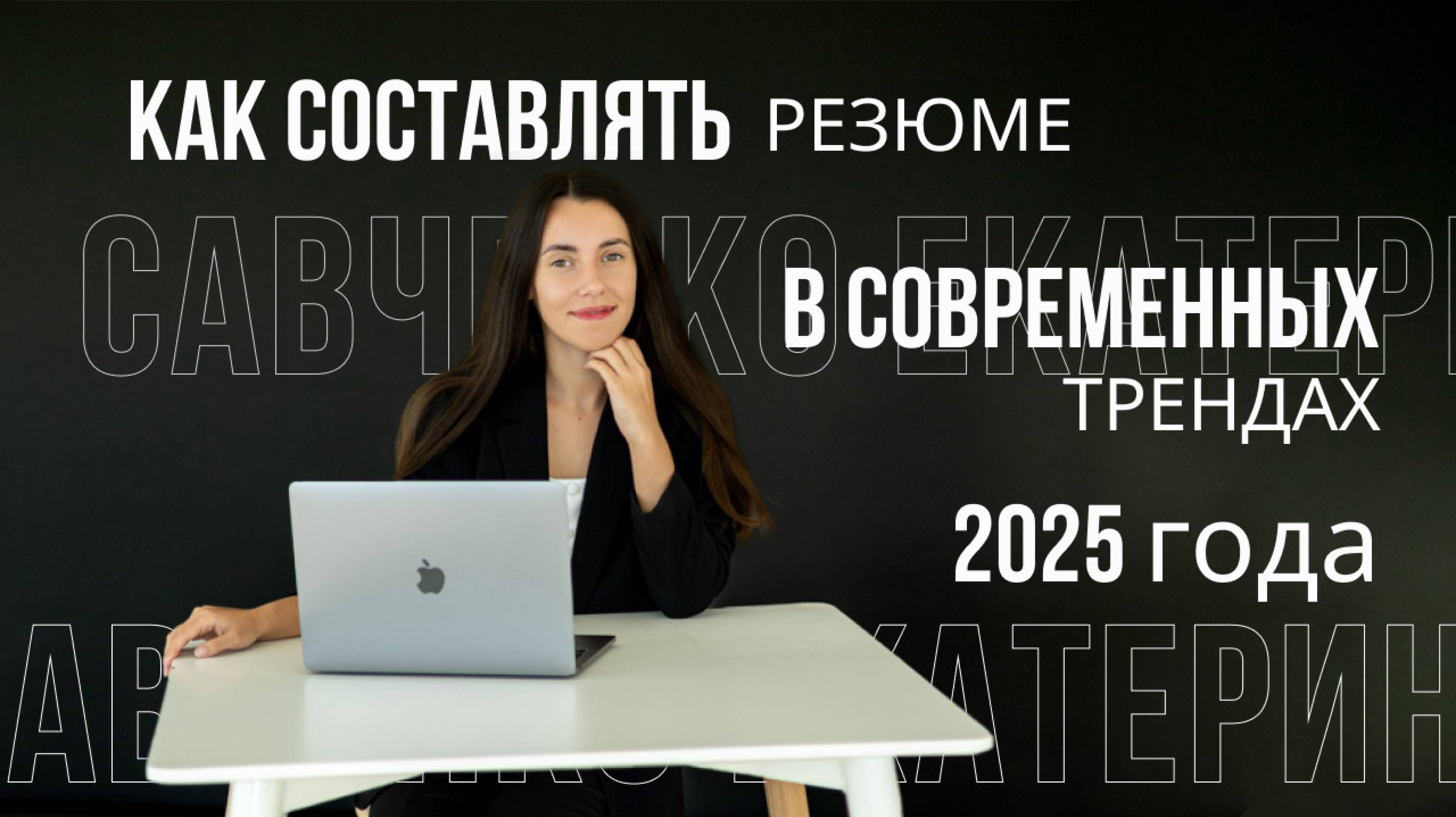 Как составлять резюме в современных трендах 2025 года?