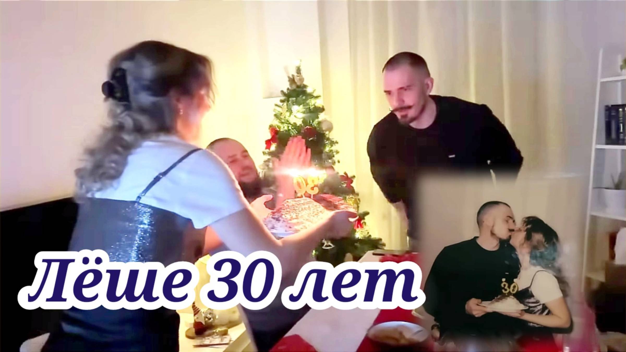 Диана. Мужу 30! Отмечают с семьей