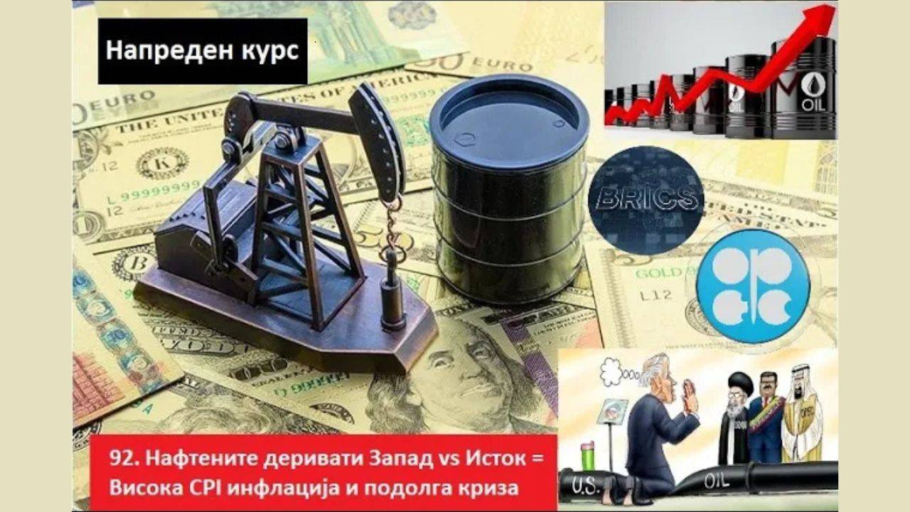 Напреден курс 92. Нафтени деривати Запад vs Исток = Висока CPI инфлација и подолга криза на пазарот