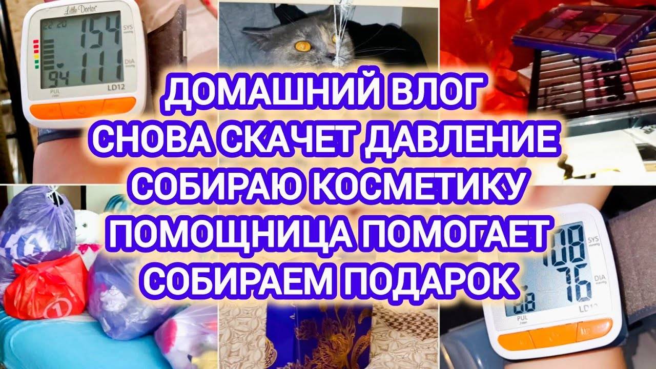 ДОМАШНИЙ VLOG | СНОВА СКАЧЕТ ДАВЛЕНИЕ | СОБИРАЮ КОСМЕТИКУ | ПОМОЩНИЦА ПОМОГАЕТ | СОБИРАЕМ ПОДАРОК