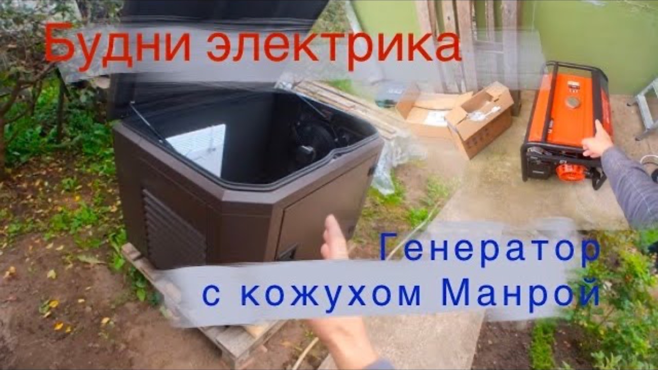 Генератор для дома с теплым кожухом Манрой