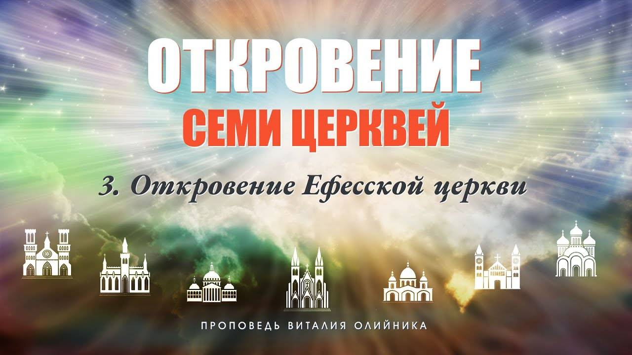 Откровение Ефесской церкви | Откровение семи церквей | проповедь #03 | Виталий Олийник