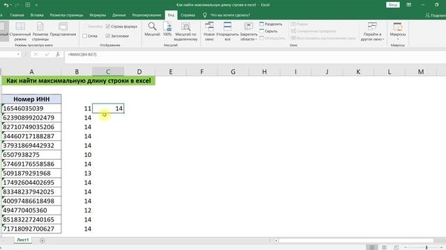 КАК НАЙТИ МАКСИМАЛЬНУЮ ДЛИНУ СТРОКИ В EXCEL (МАКС + ДЛСТР ФОРМУЛА МАССИВА)