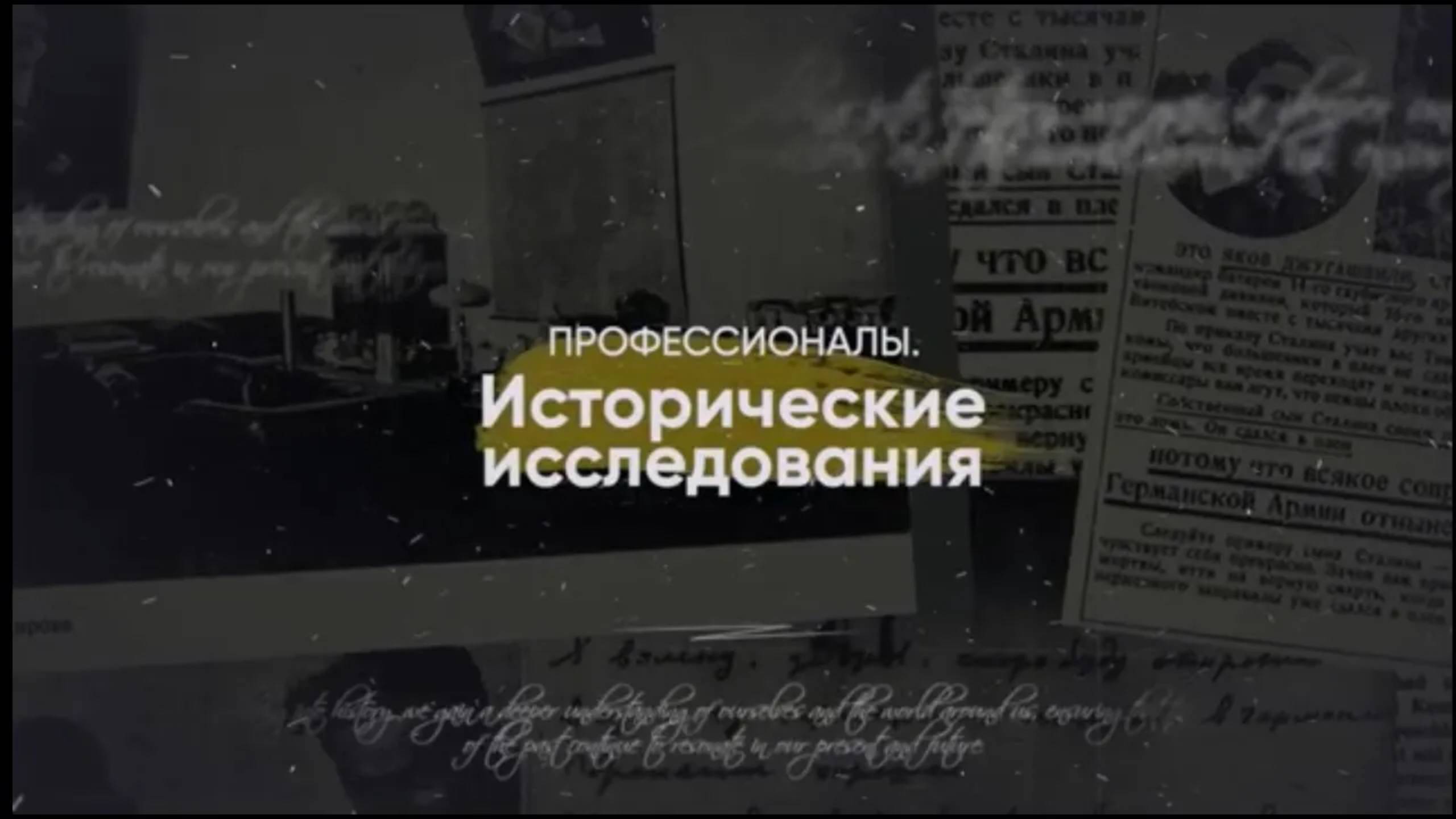 Профессионалы: исследования, имеющие историческое значение - фильм 1. Зосимов С.М.