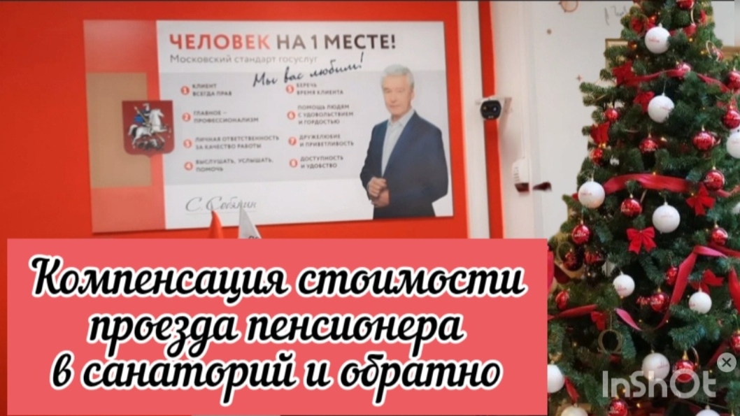 Иду в МФЦ для подачи заявления на компенсацию стоимости проезда в санаторий и обратно.