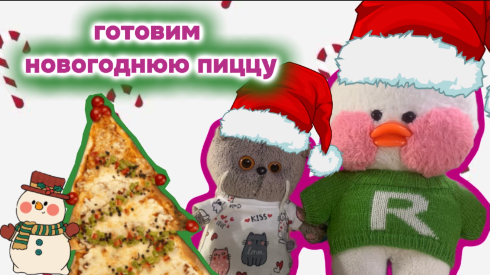 ГОТОВИМ НОВОГОДНЮЮ ПИЦЦУ☃️