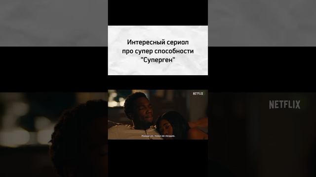 Сериал "Суперген"