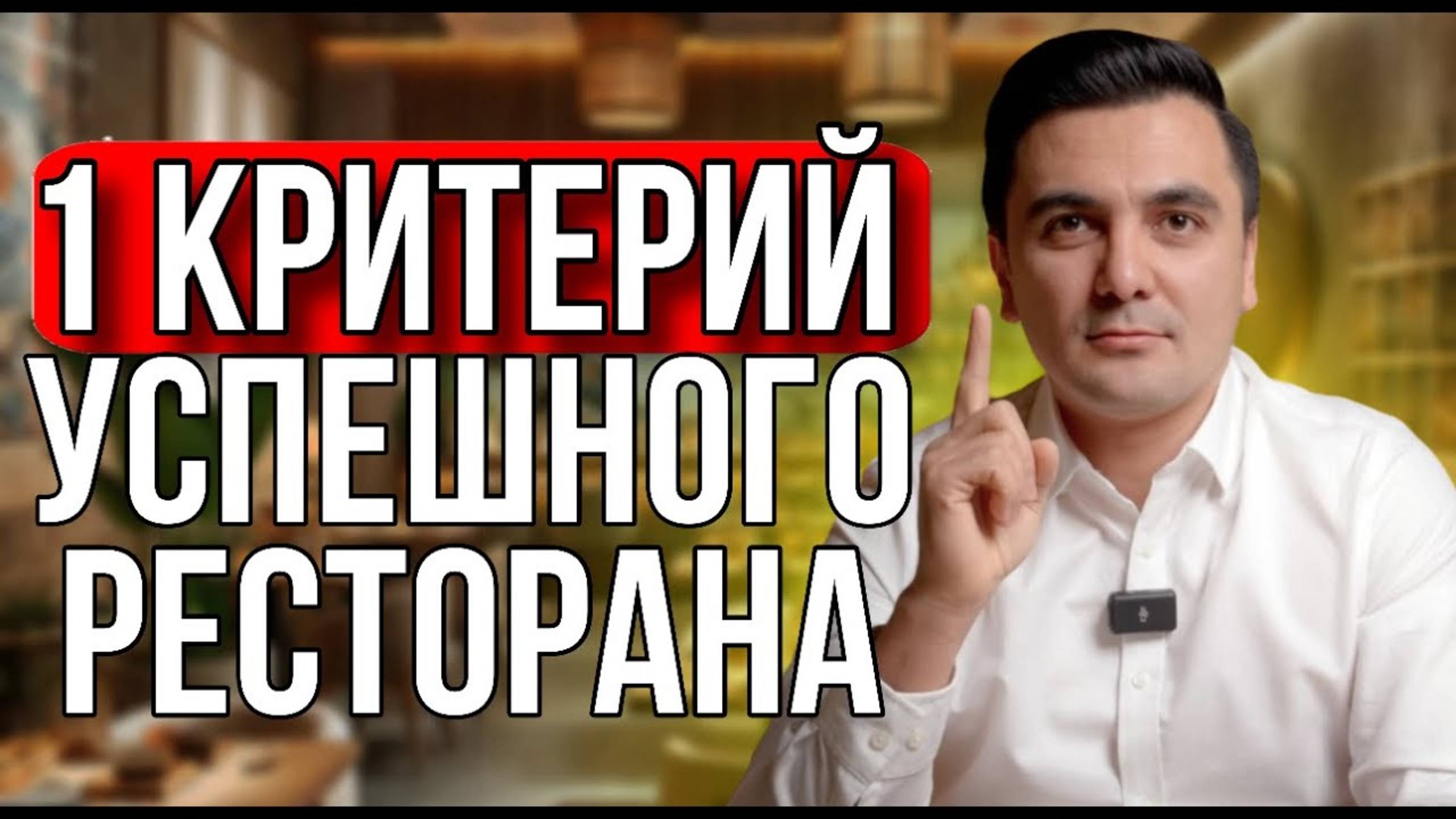 Как открыть успешный ресторан. Критерии успешного ресторана