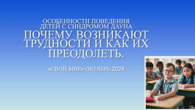 Особенности поведения детей с синдромом Дауна. Причины этого поведения и методы работы.