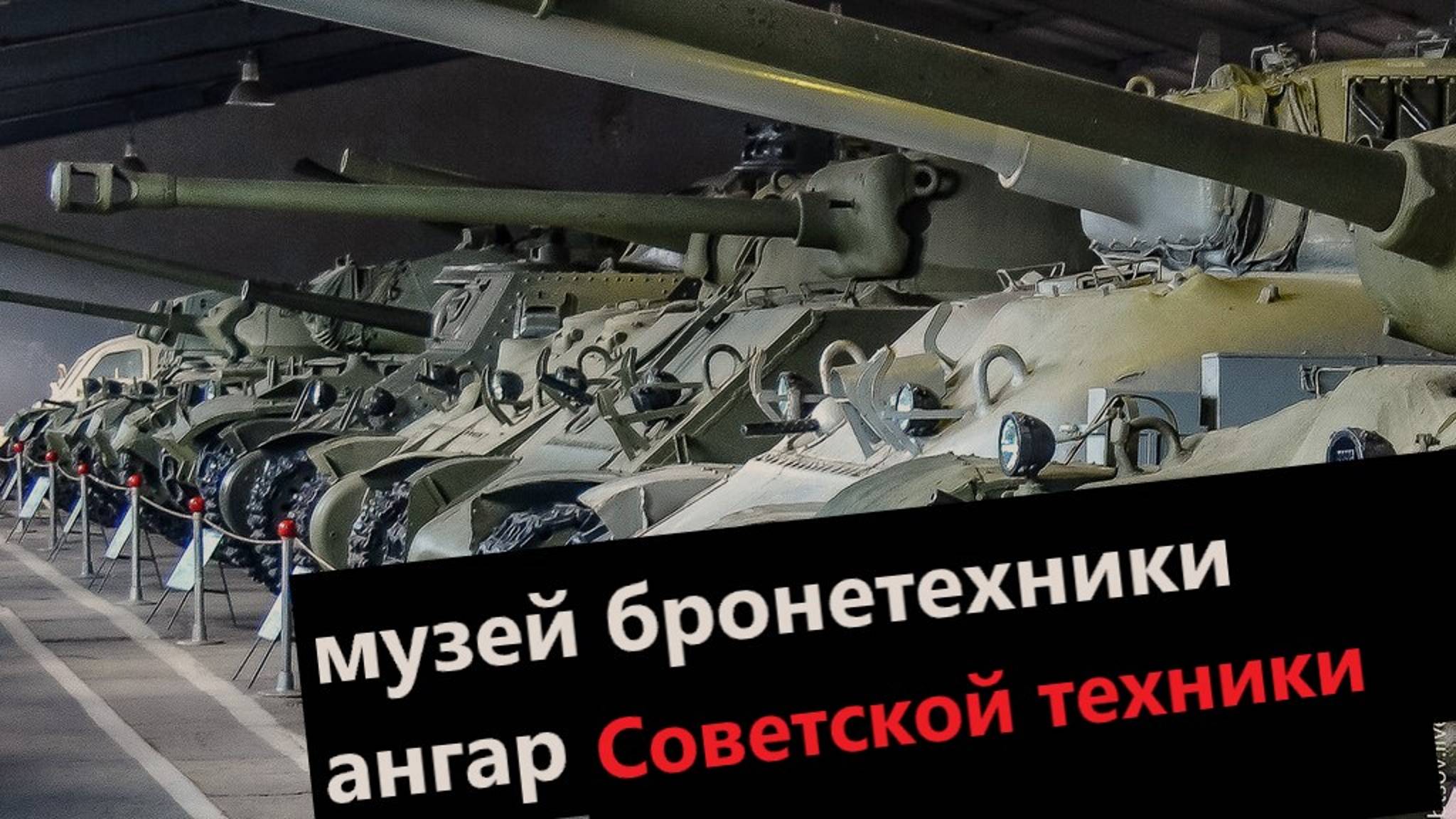 Ангар техники СССР. Парк Патриот. Алабино