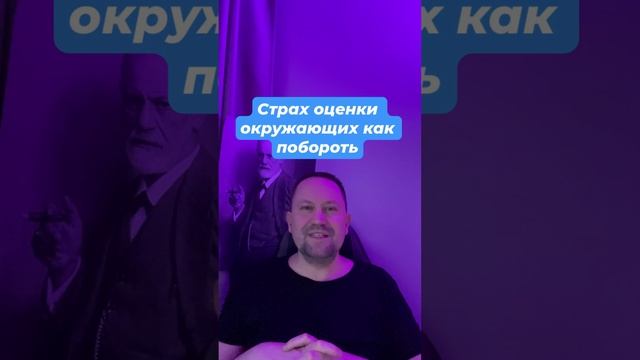 Страх оценки окружающих как побороть #Страхоценки #Страхкритики #Страхосуждения #социофобия #фобии