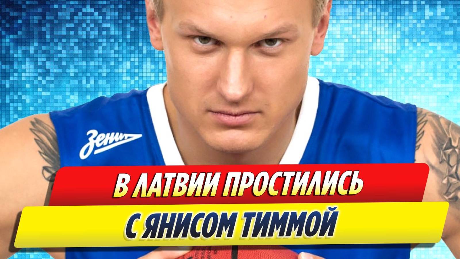 Новости Шоу-Бизнеса ★ В Латвии простились с бывшим мужем Седоковой Янисом Тиммой