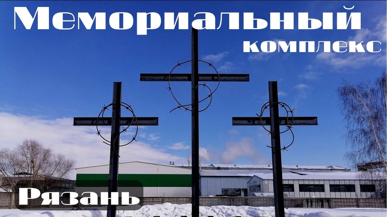 Мемориальный комплекс жертвам политических репрессий в Рязани