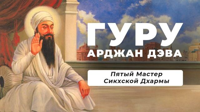 ГУРУ АРДЖАН ДЭВ (1563-1606) - Пятый Мастер Сикхской Дхармы