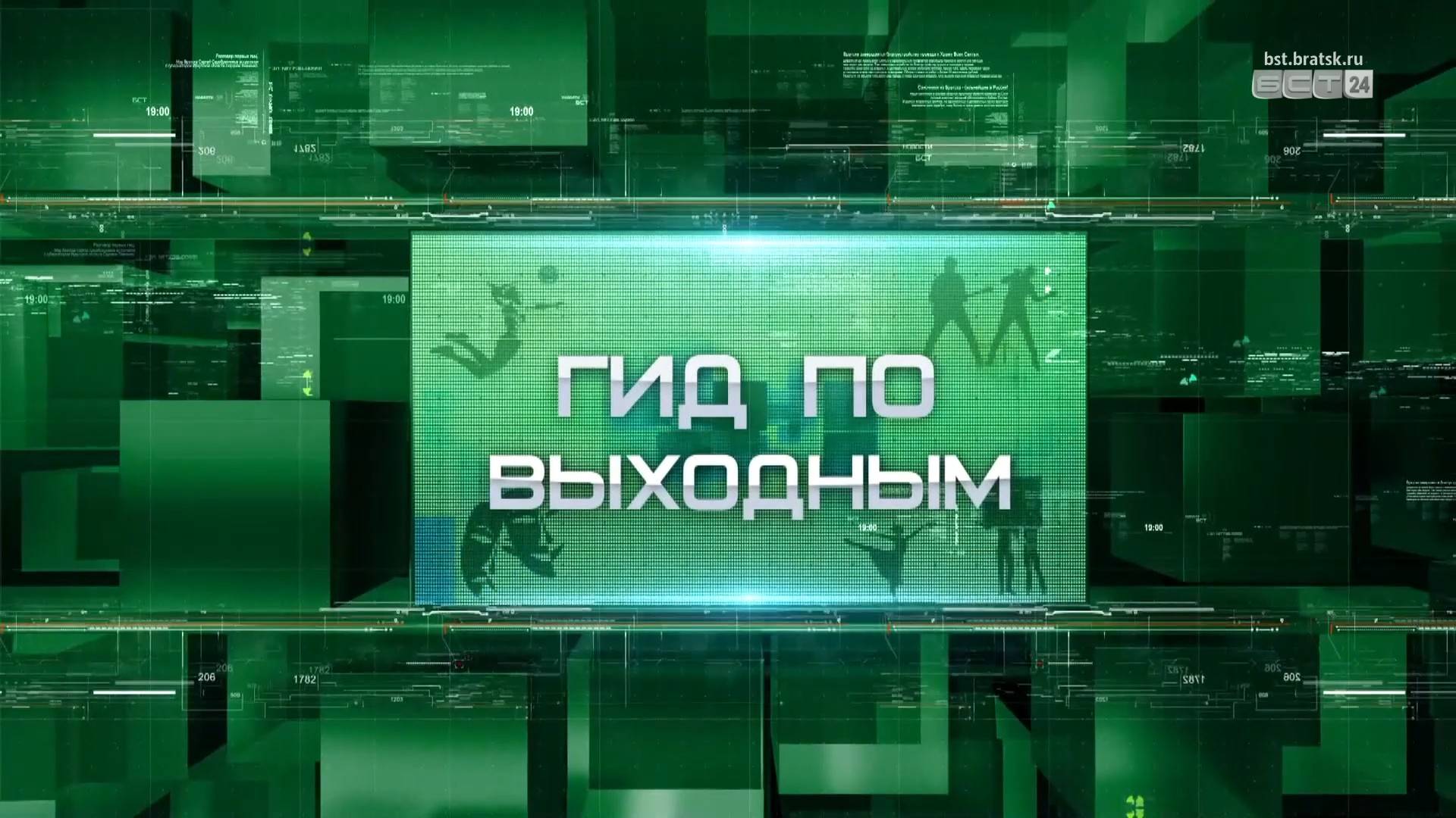 «Гид по выходным»: куда сходить в Братске в новогодние каникулы-2025