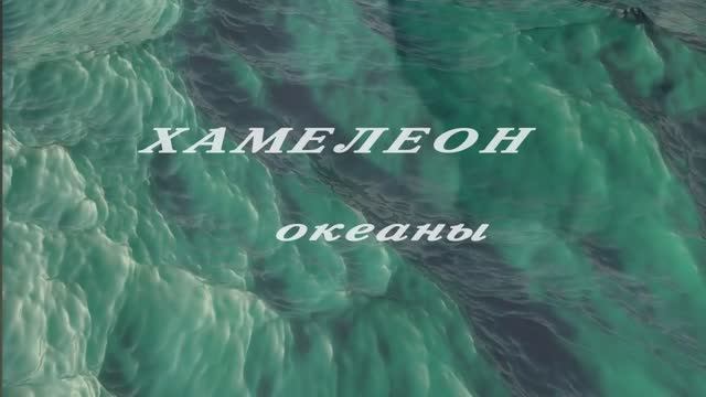 Хамелеон - Океаны