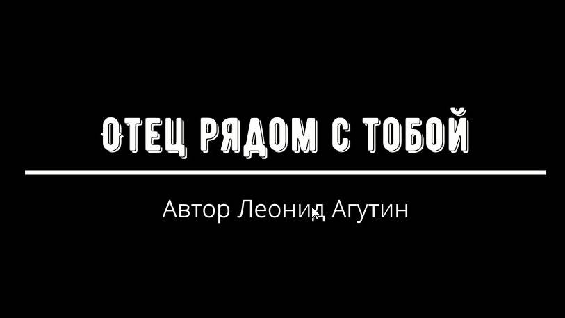 Отец рядом с тобой