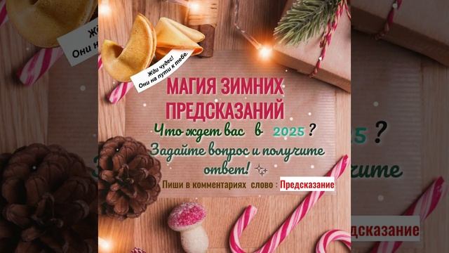 Пусть волшебство нового года станет вашим спутником! Узнайте свое предсказание! 🎄