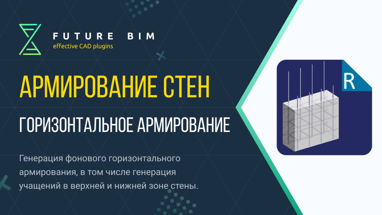 [Курс «Future Bim»] Горизонтальное армирование