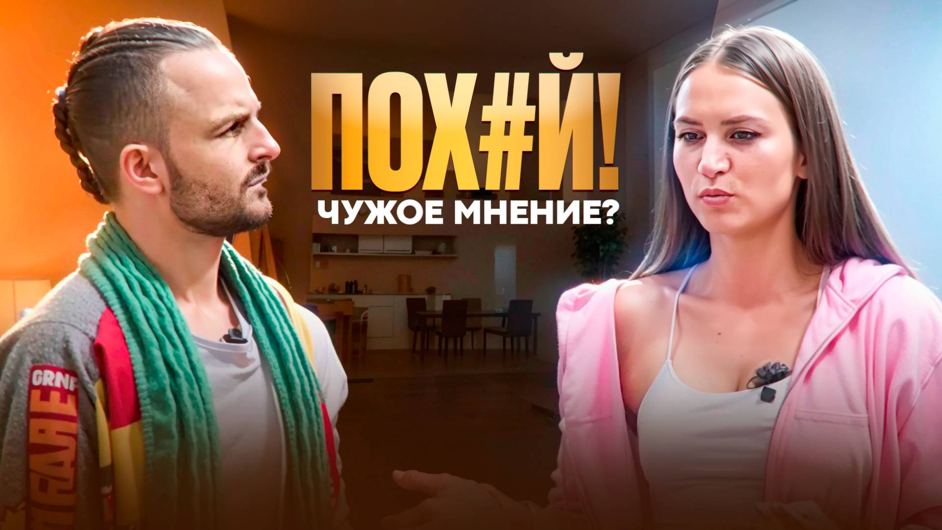 Как забить на чужое мнение?