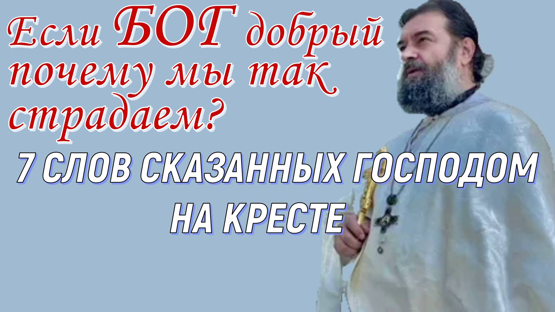Если Бог добрый, почему мы так страдаем? Протоиерей Андрей Ткачев 22 марта 2020 год.